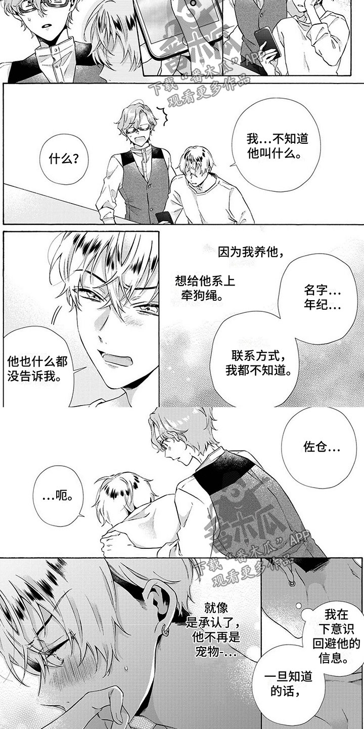 《爱上我的宠物》漫画最新章节第11章：搞错了免费下拉式在线观看章节第【5】张图片