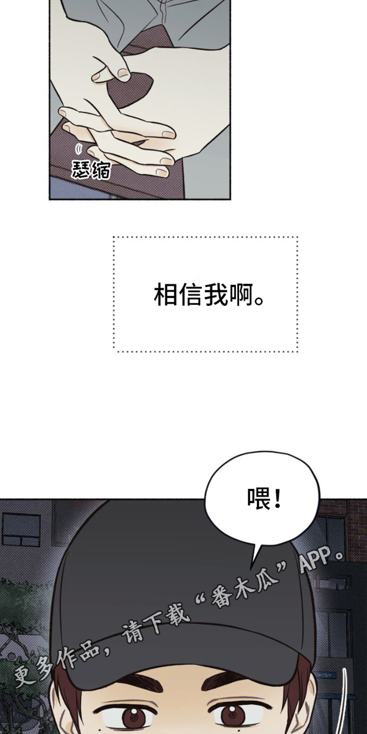 《雪融化的地方》漫画最新章节第25章：相信免费下拉式在线观看章节第【2】张图片