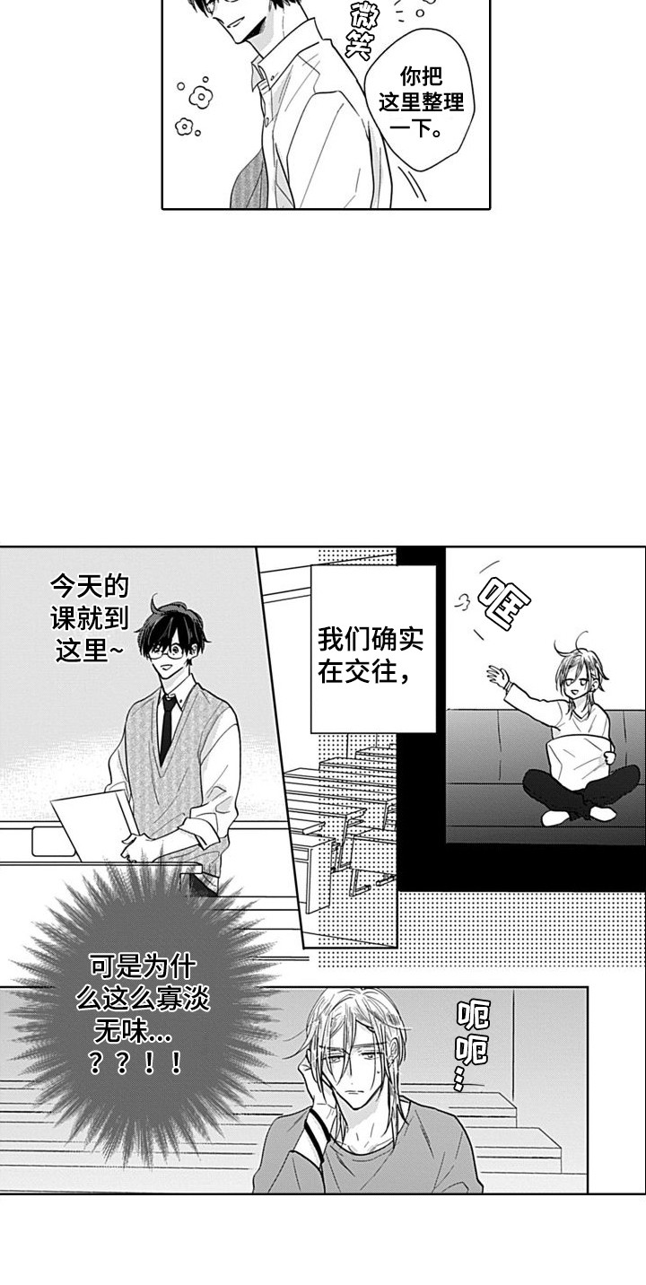 《可爱的教授》漫画最新章节第3章：开始交往  免费下拉式在线观看章节第【1】张图片