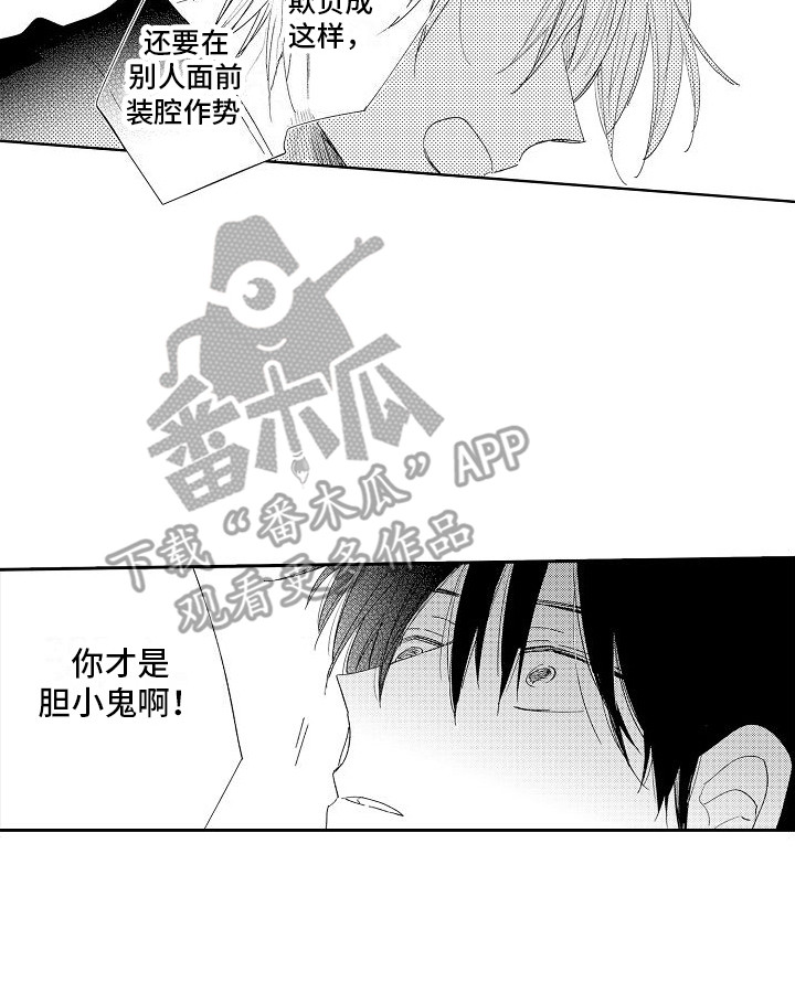 《前辈的追随者》漫画最新章节第5章：胆小鬼免费下拉式在线观看章节第【1】张图片