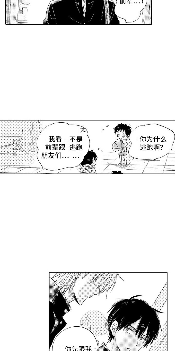 《前辈的追随者》漫画最新章节第15章：跑开免费下拉式在线观看章节第【9】张图片