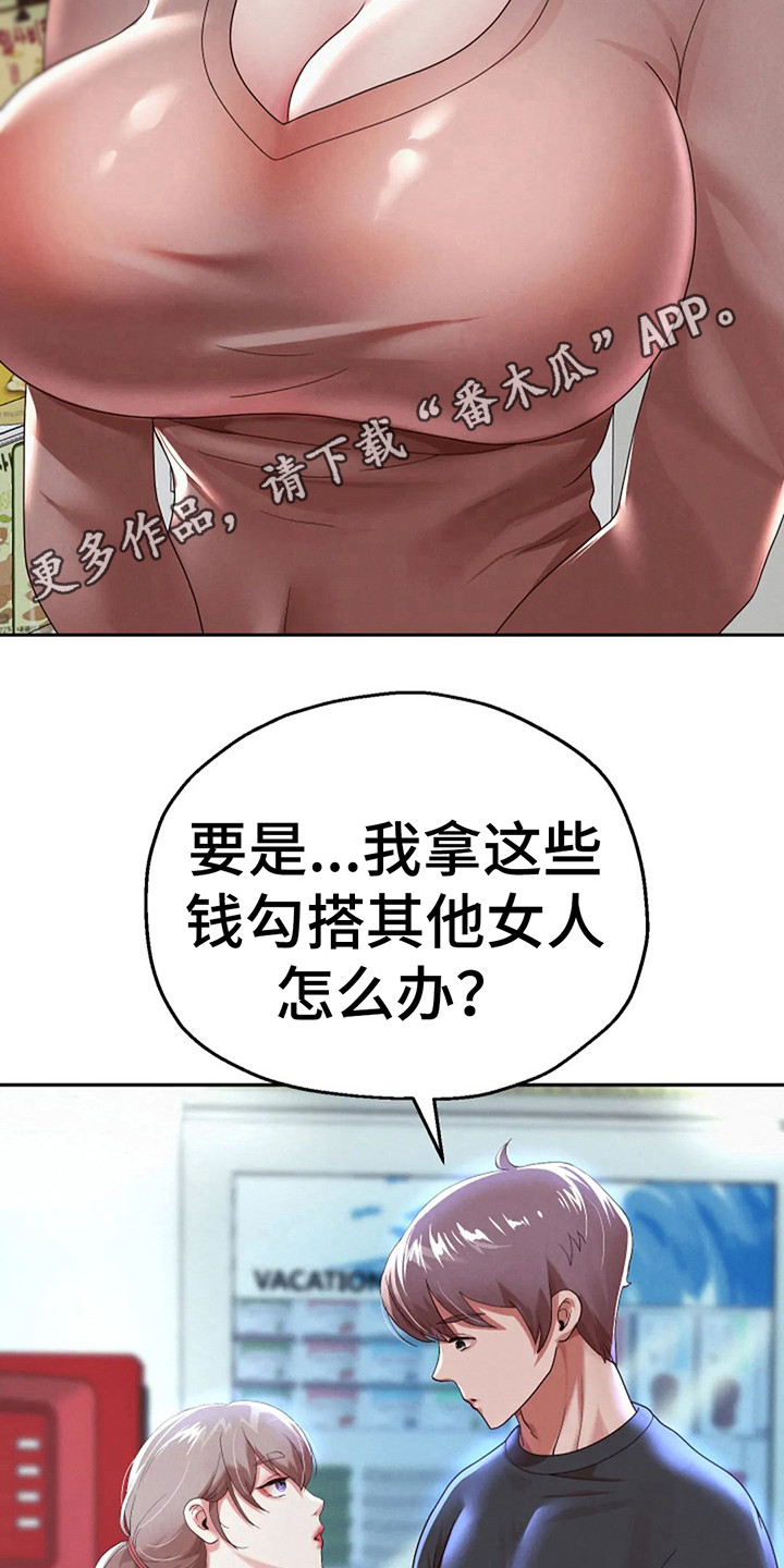 《神之游戏》漫画最新章节第14章：零花钱免费下拉式在线观看章节第【18】张图片