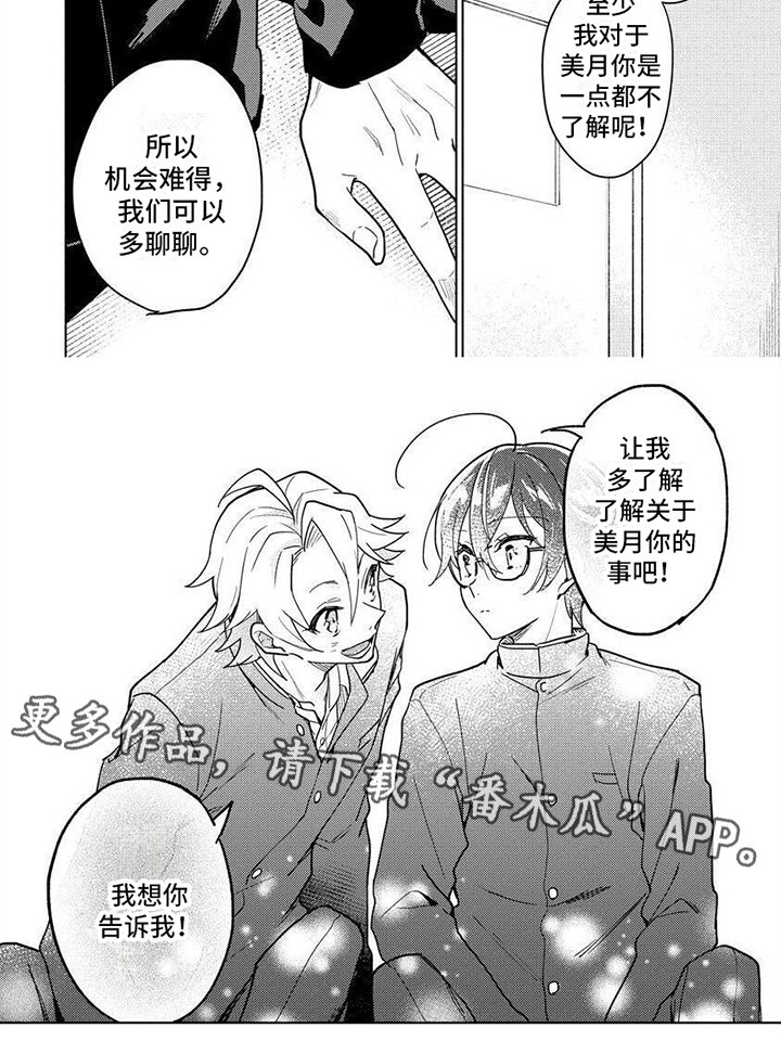 《美月的计划》漫画最新章节第7章：想了解你免费下拉式在线观看章节第【1】张图片