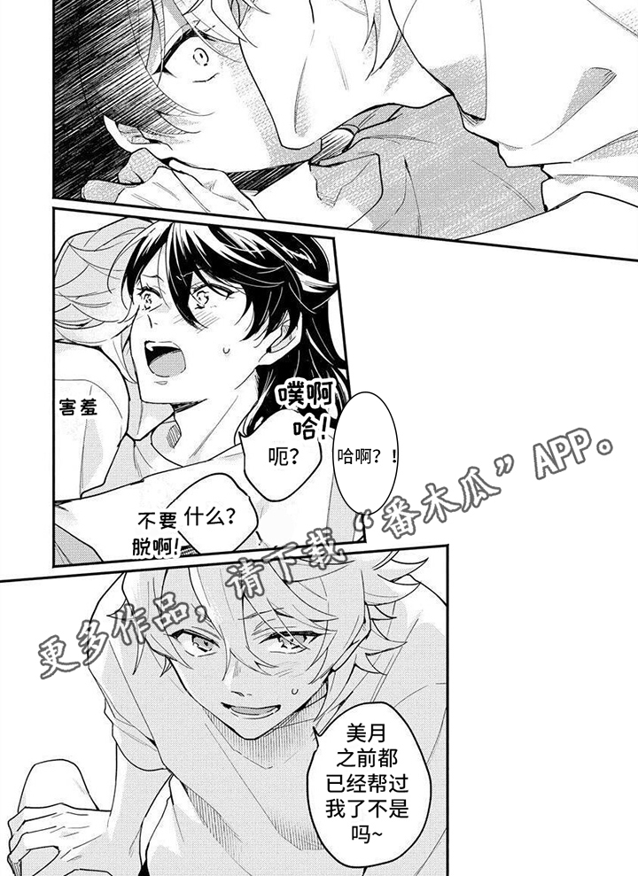 《美月的计划》漫画最新章节第10章：背回家免费下拉式在线观看章节第【1】张图片