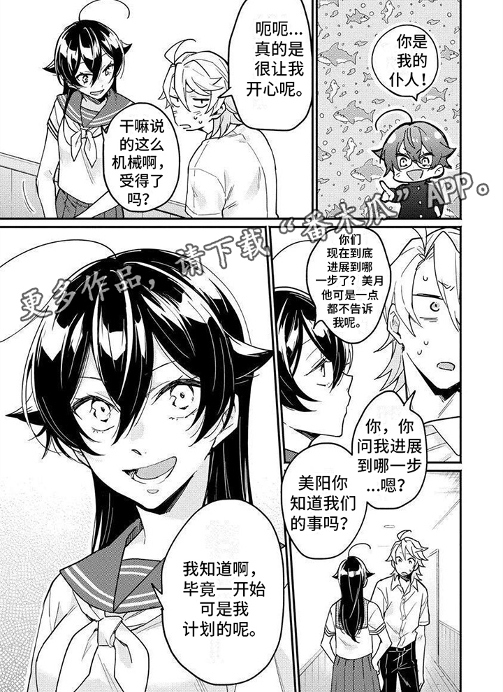 《美月的计划》漫画最新章节第12章：计划主导免费下拉式在线观看章节第【1】张图片