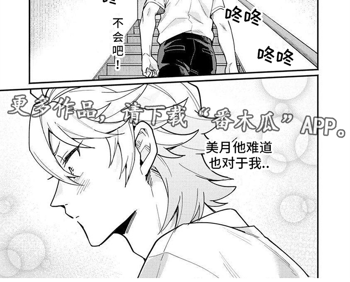 《美月的计划》漫画最新章节第13章：想法免费下拉式在线观看章节第【1】张图片