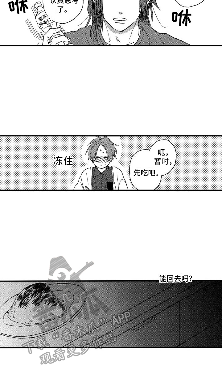 《孔加尔坦的情歌》漫画最新章节第8章：心动免费下拉式在线观看章节第【1】张图片