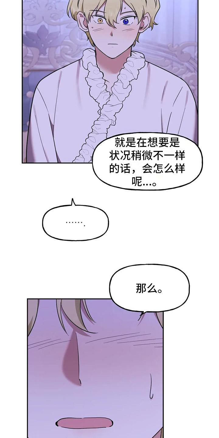 《虚幻王子》漫画最新章节第8章：不公平免费下拉式在线观看章节第【14】张图片