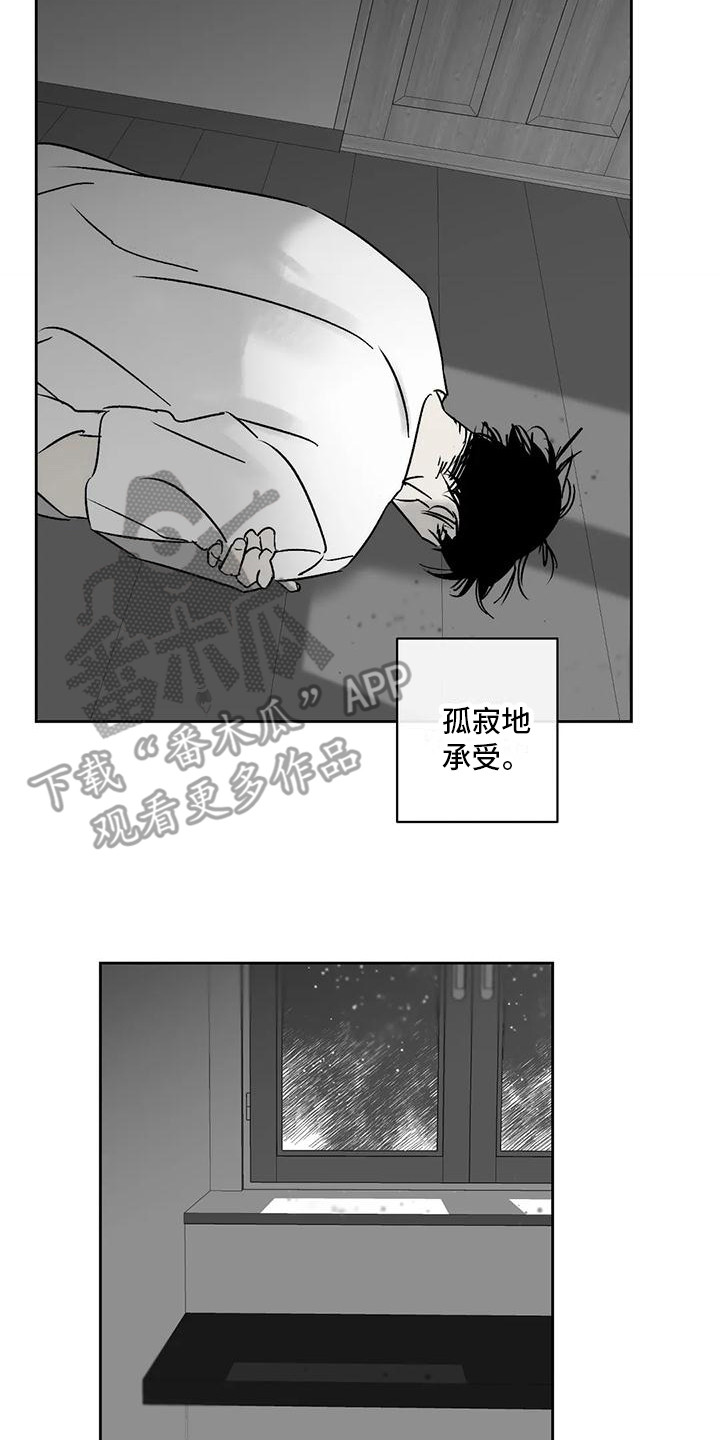 《孽缘》漫画最新章节第12章：承受孤独免费下拉式在线观看章节第【11】张图片