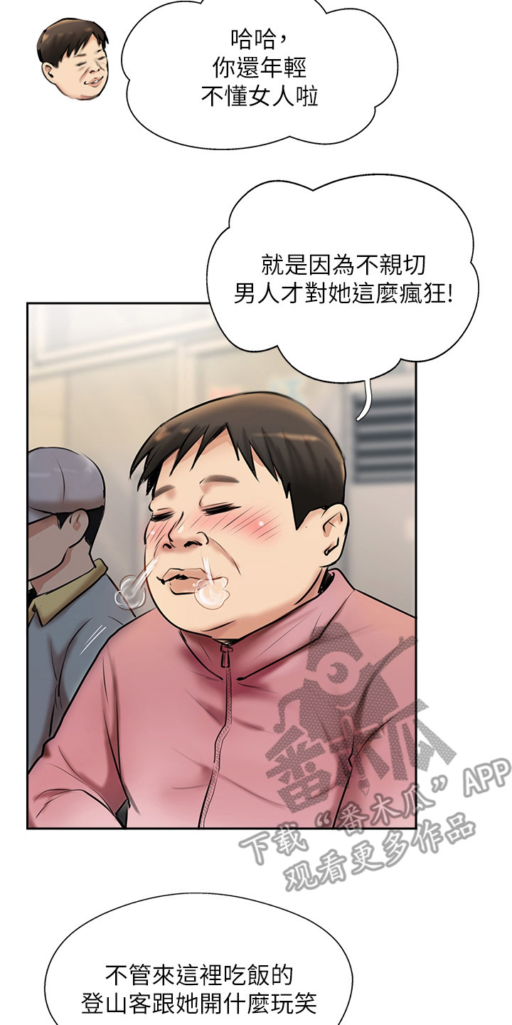 《登山社团》漫画最新章节第10章：老板娘免费下拉式在线观看章节第【2】张图片