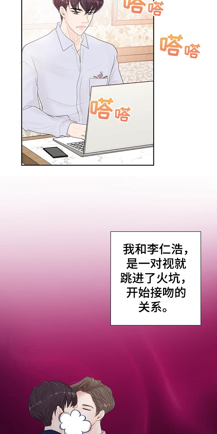 《认真爱我》漫画最新章节第3章：孽缘免费下拉式在线观看章节第【15】张图片