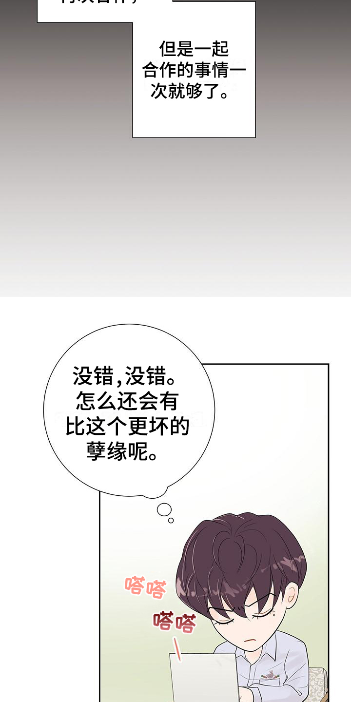 《认真爱我》漫画最新章节第3章：孽缘免费下拉式在线观看章节第【2】张图片