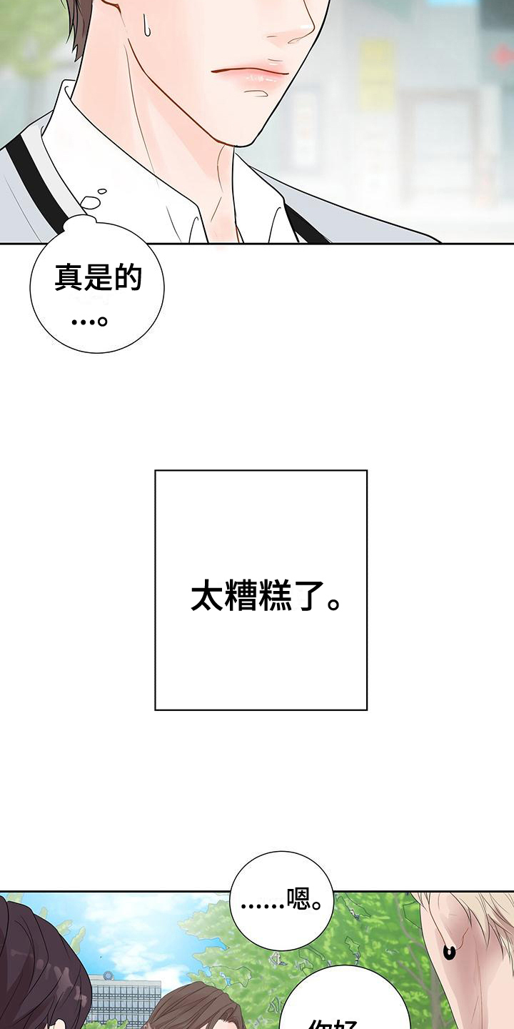 《认真爱我》漫画最新章节第5章：太糟糕了免费下拉式在线观看章节第【14】张图片