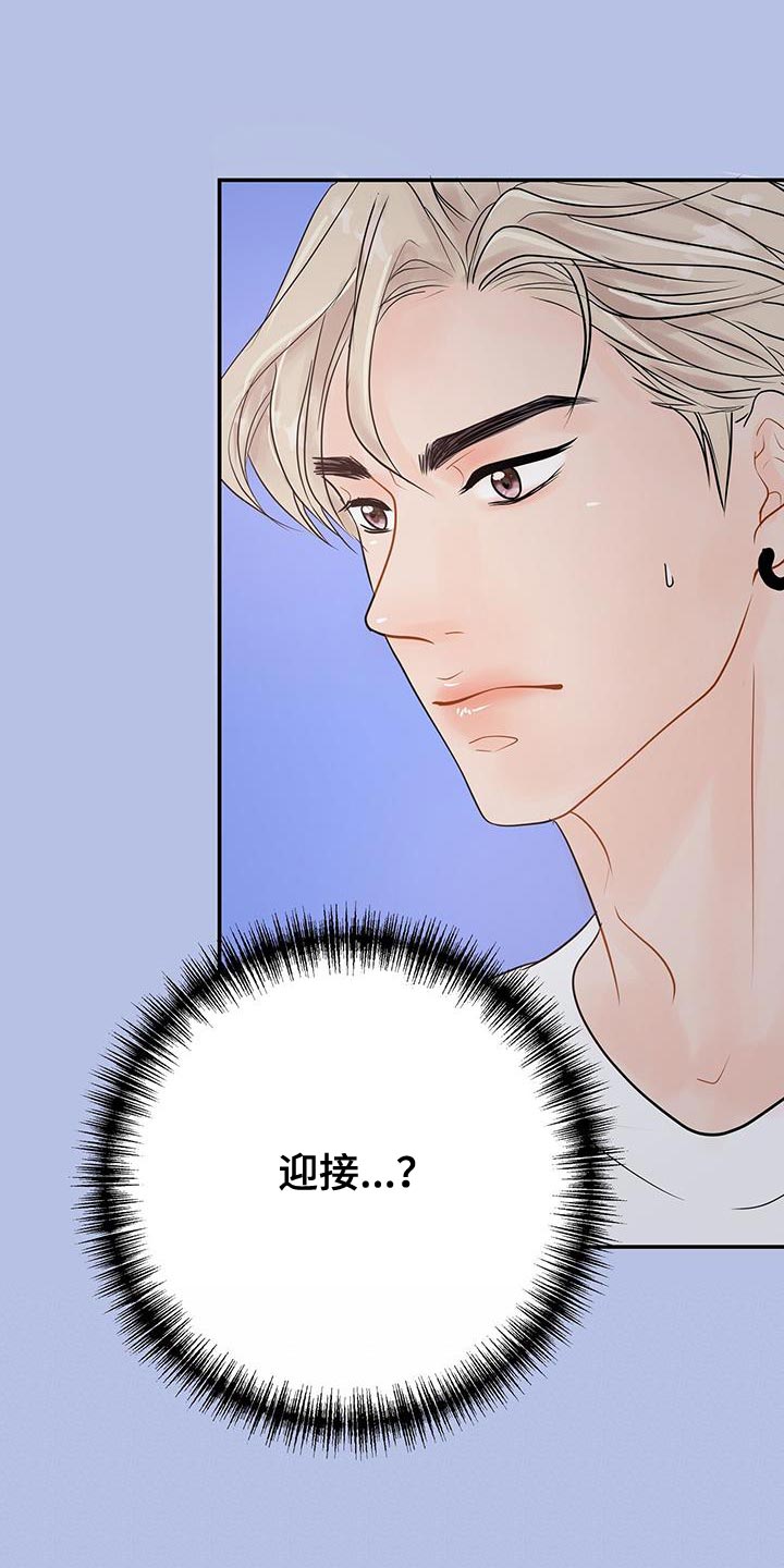 《认真爱我》漫画最新章节第20章：迎接免费下拉式在线观看章节第【5】张图片