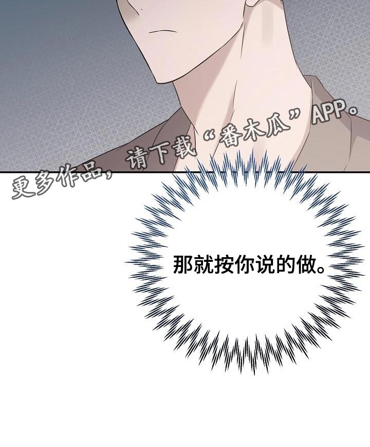 《渣男离我而去》漫画最新章节第22章：按你说的做免费下拉式在线观看章节第【1】张图片