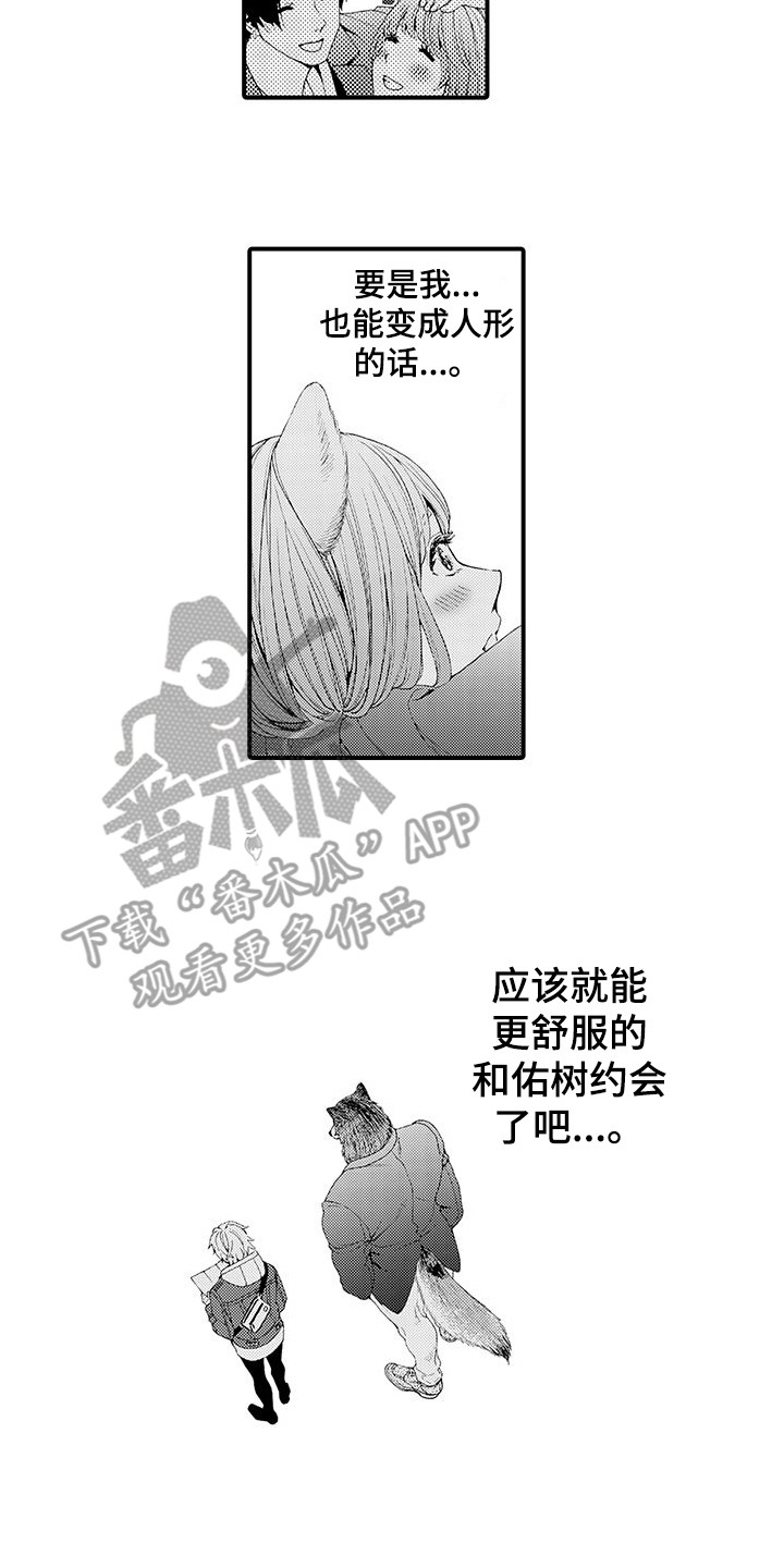 《毛绒绒男友》漫画最新章节第14章：纠结免费下拉式在线观看章节第【12】张图片