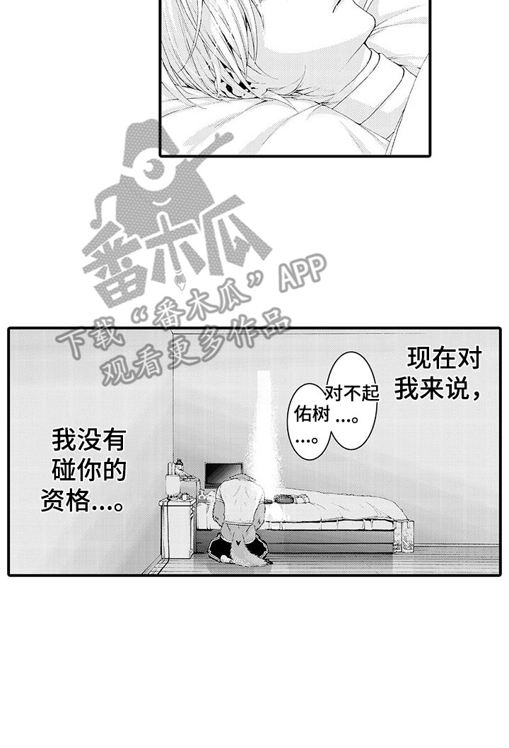 《毛绒绒男友》漫画最新章节第28章：自责免费下拉式在线观看章节第【1】张图片