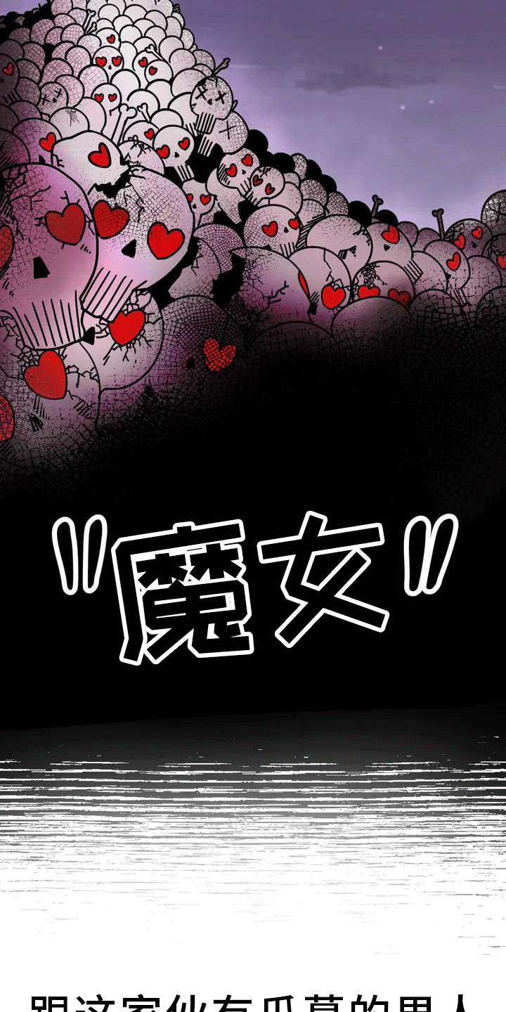 《恶毒女主追求我》漫画最新章节第1章： 魔女免费下拉式在线观看章节第【7】张图片