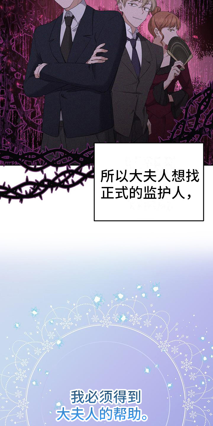 《反派未婚夫》漫画最新章节第8章：大夫人免费下拉式在线观看章节第【16】张图片