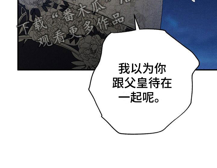 《皇室权谋》漫画最新章节第17章：想见你免费下拉式在线观看章节第【13】张图片