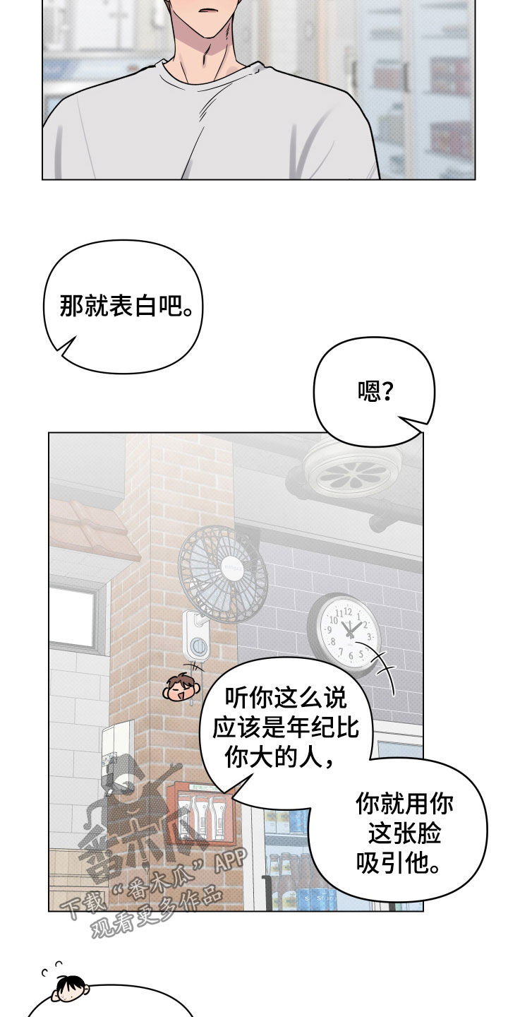 《祝你好运》漫画最新章节第14章：表白免费下拉式在线观看章节第【22】张图片