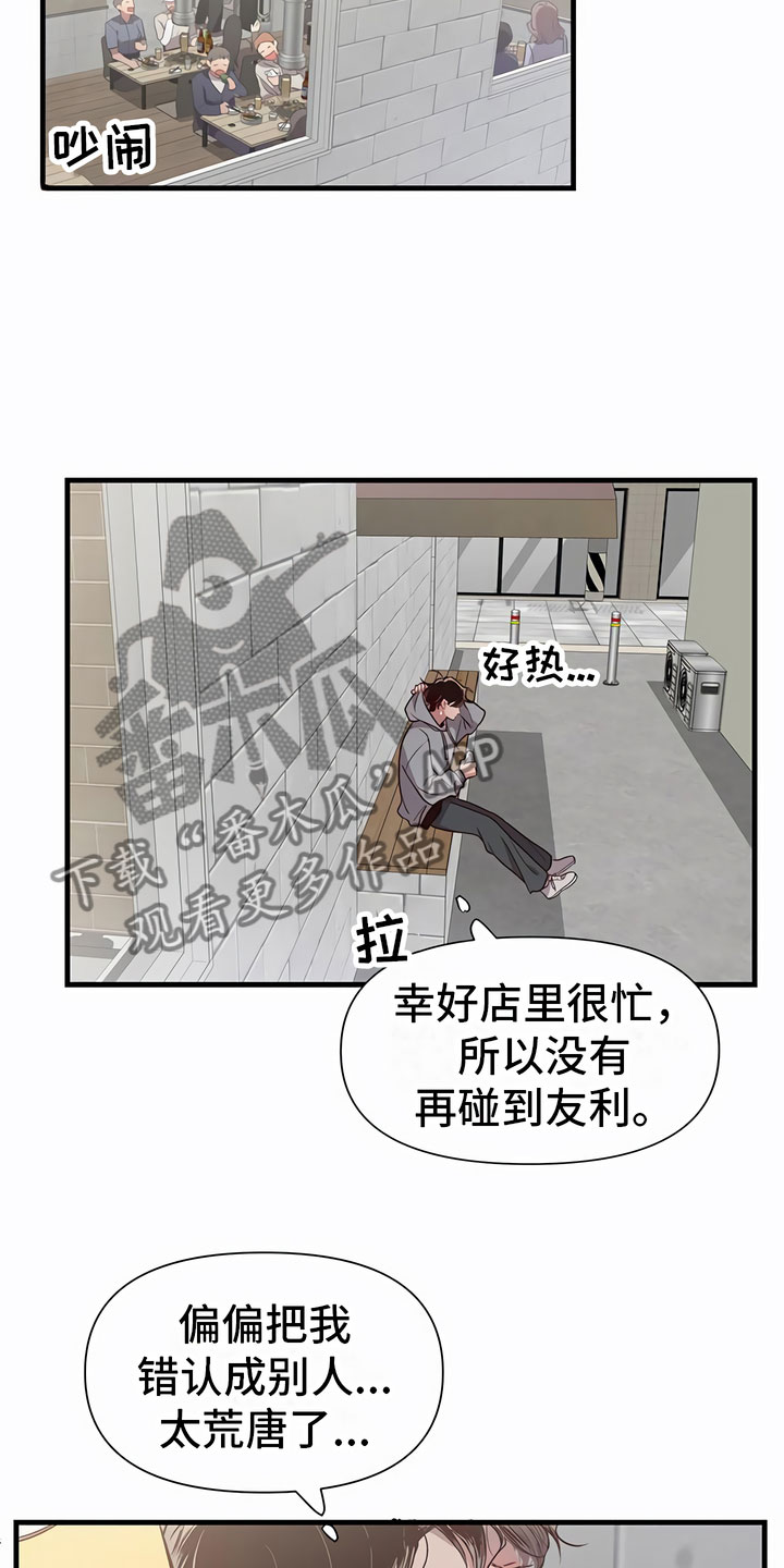 《脑海中的隐情》漫画最新章节第4章：认错人免费下拉式在线观看章节第【12】张图片