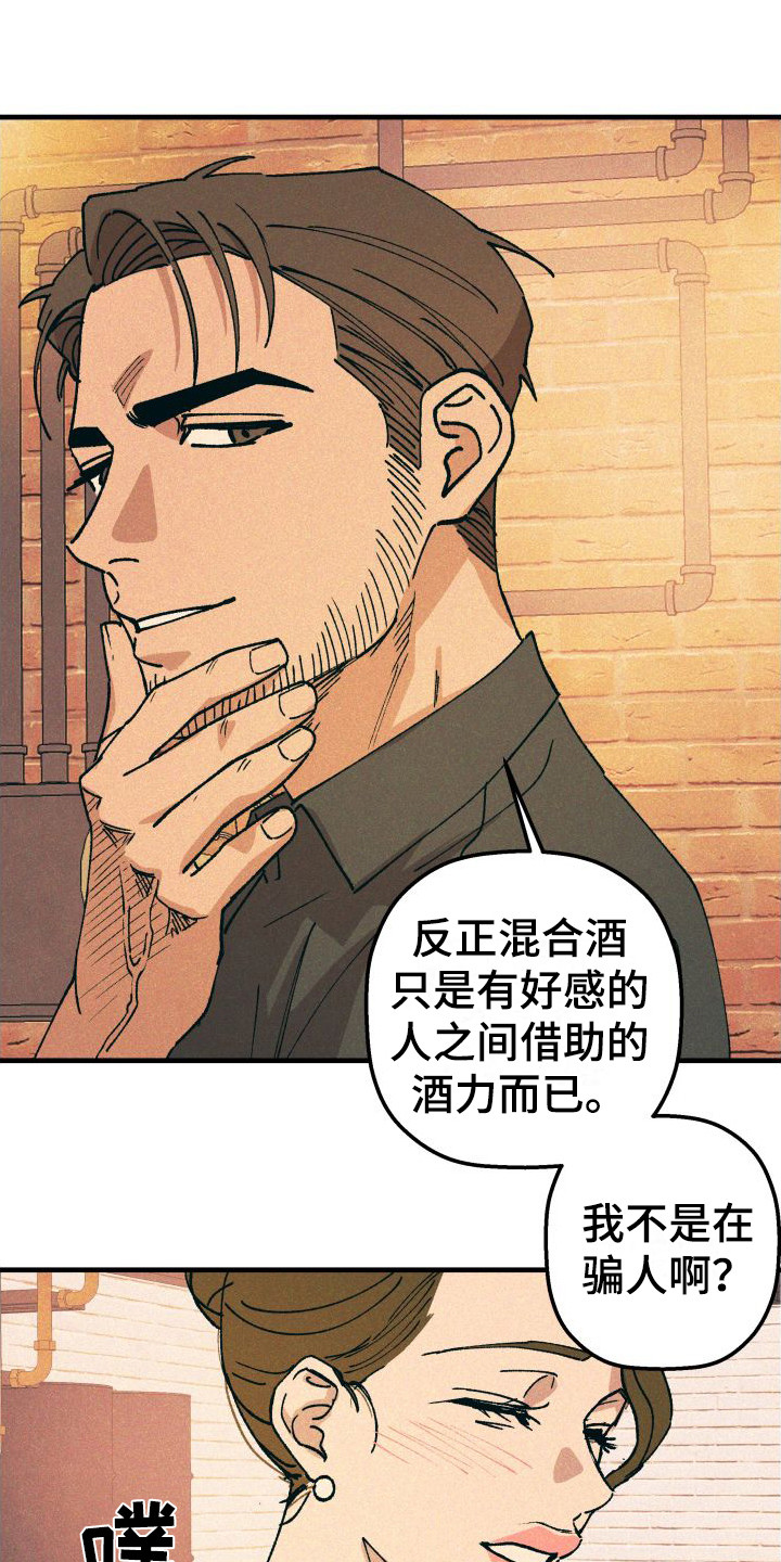 《恩师》漫画最新章节第21章：混合酒免费下拉式在线观看章节第【16】张图片