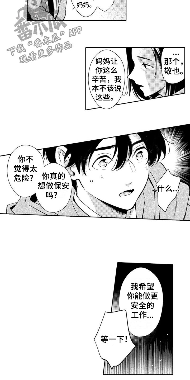 《安保天使》漫画最新章节第25章：诚实一点免费下拉式在线观看章节第【12】张图片