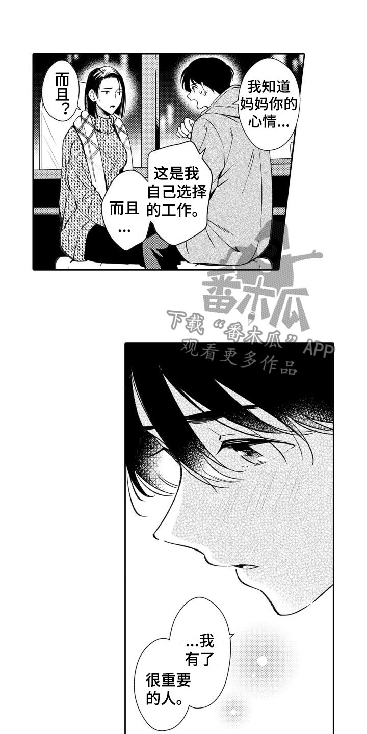 《安保天使》漫画最新章节第25章：诚实一点免费下拉式在线观看章节第【11】张图片