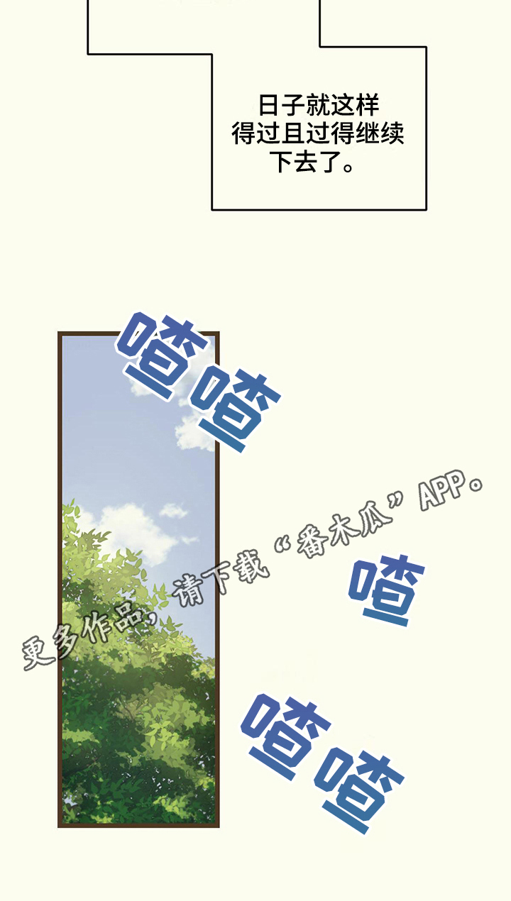 《意外的邂逅》漫画最新章节第12章：得过且过免费下拉式在线观看章节第【1】张图片