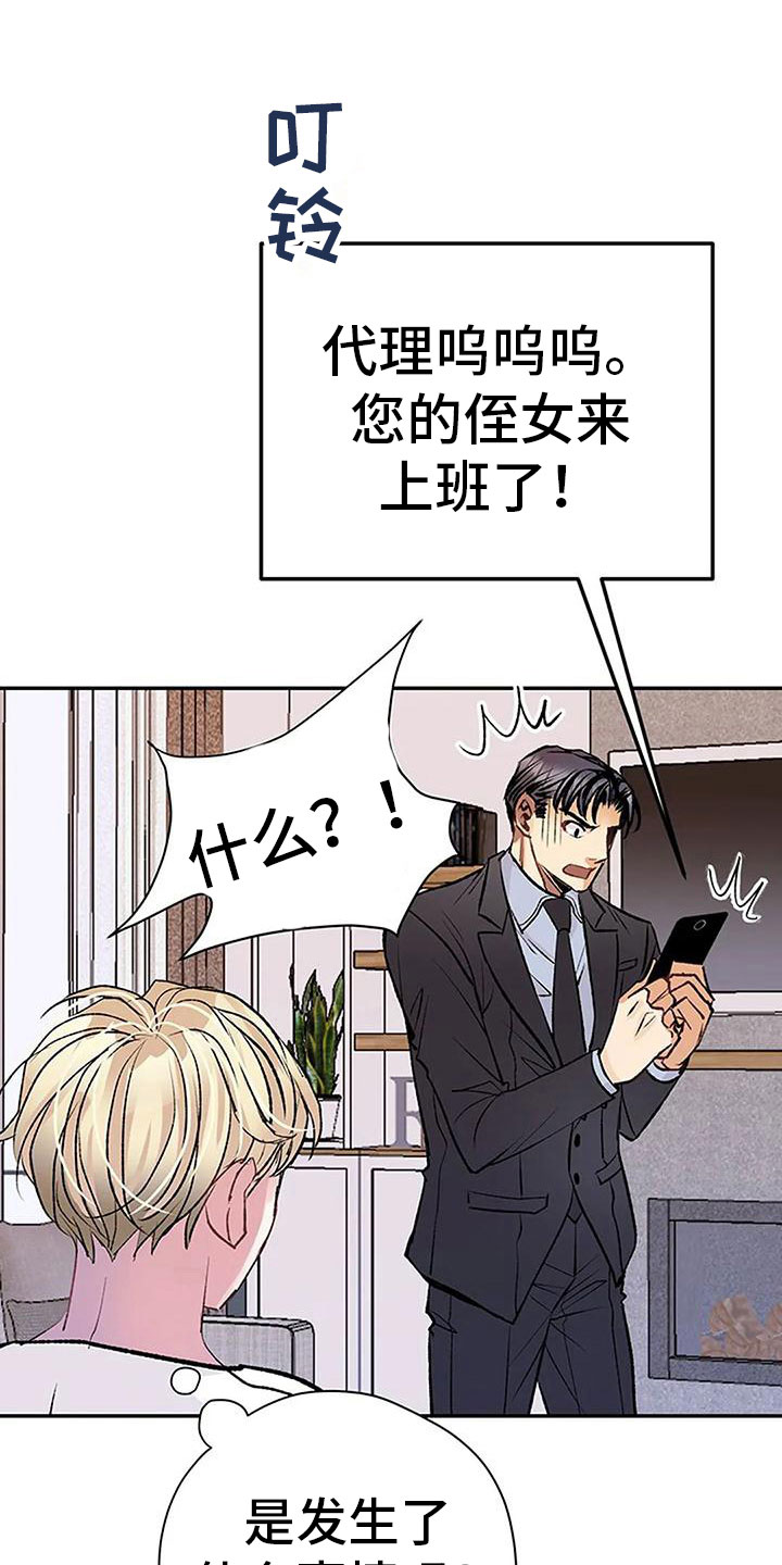 《父亲的遗产》漫画最新章节第10章：任性的侄女免费下拉式在线观看章节第【20】张图片