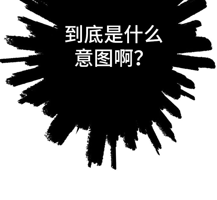 《父亲的遗产》漫画最新章节第17章：什么意图免费下拉式在线观看章节第【1】张图片