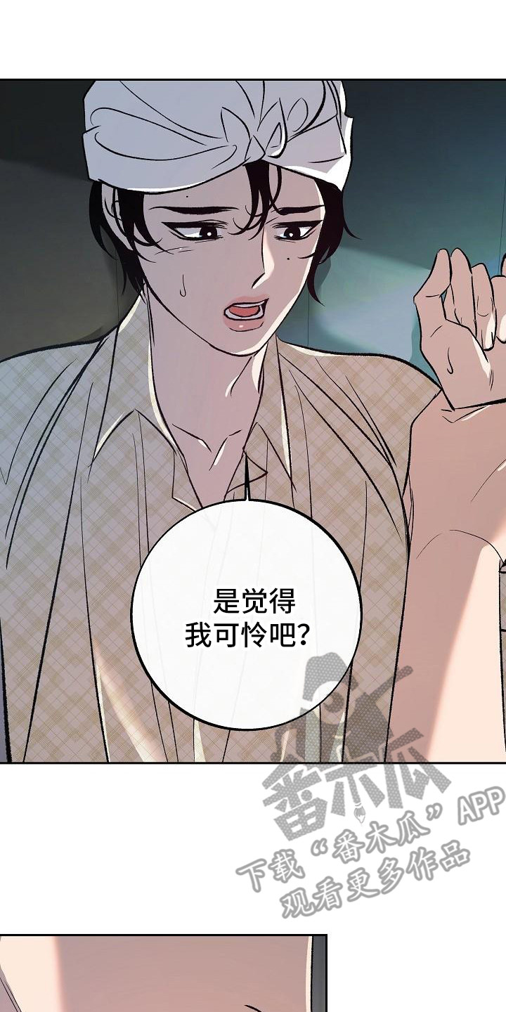 《独占预谋》漫画最新章节第13章：感到悲惨免费下拉式在线观看章节第【12】张图片