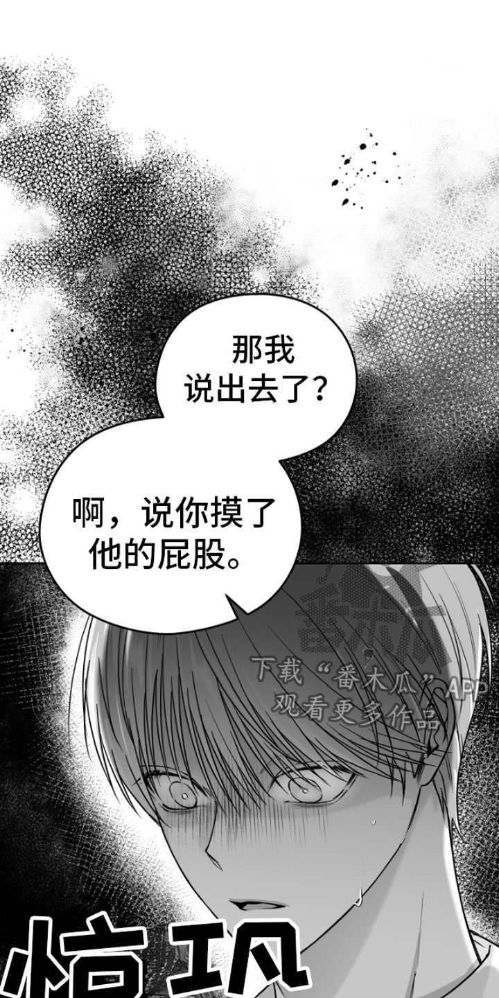 《狂乱欺压》漫画最新章节第11章：威胁免费下拉式在线观看章节第【18】张图片