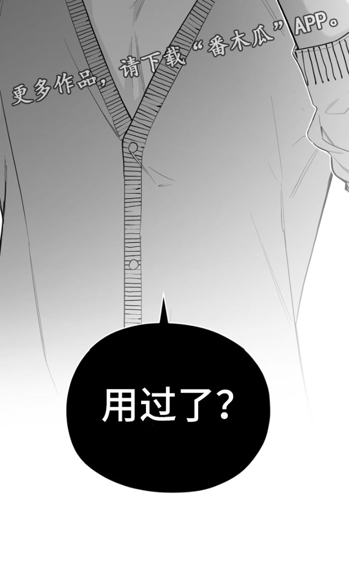 《狂乱欺压》漫画最新章节第13章：用过了？免费下拉式在线观看章节第【1】张图片