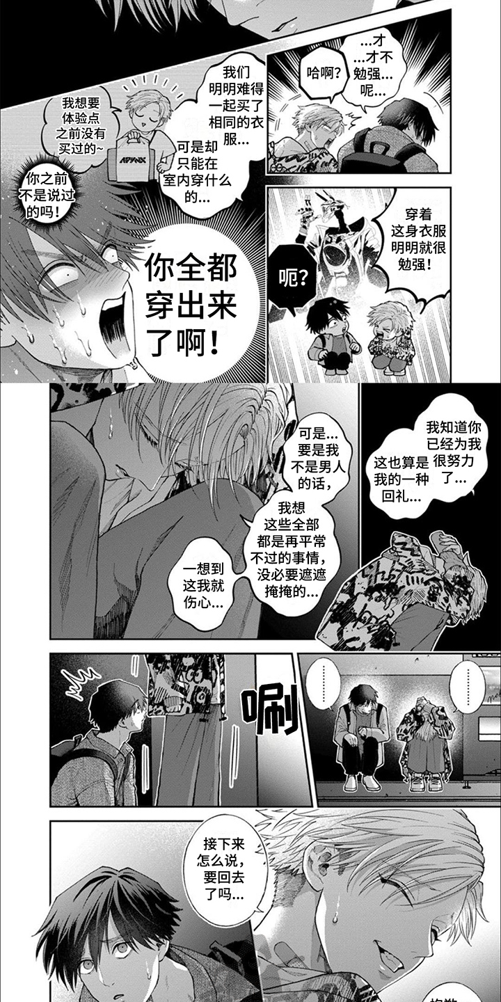 《恋爱联谊会》漫画最新章节第12章：感到难过免费下拉式在线观看章节第【2】张图片