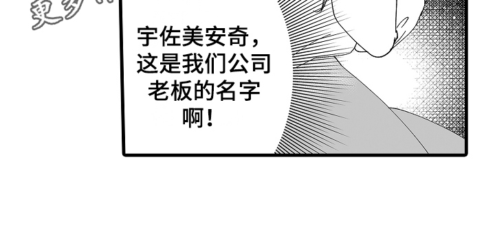 《与甜蜜老板的婚礼》漫画最新章节第4章：公司老板免费下拉式在线观看章节第【1】张图片