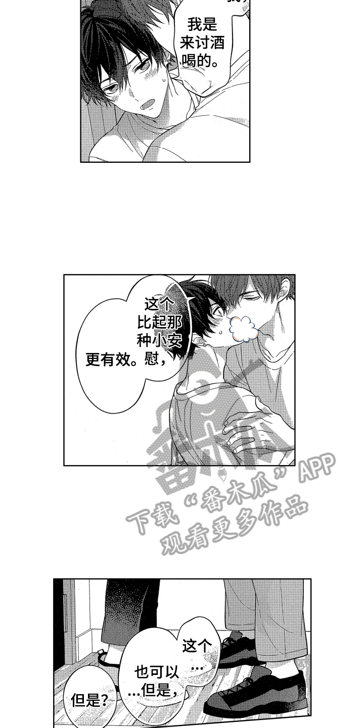 《温柔安慰》漫画最新章节第4章：安慰免费下拉式在线观看章节第【3】张图片