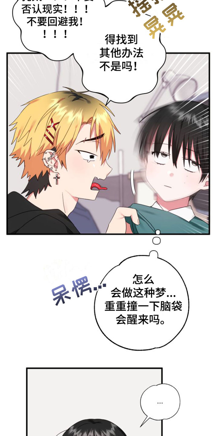 《我的东西掉了》漫画最新章节第3章：是梦吧免费下拉式在线观看章节第【20】张图片