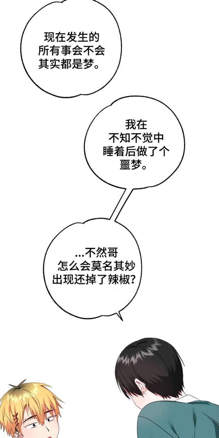 《我的东西掉了》漫画最新章节第3章：是梦吧免费下拉式在线观看章节第【22】张图片