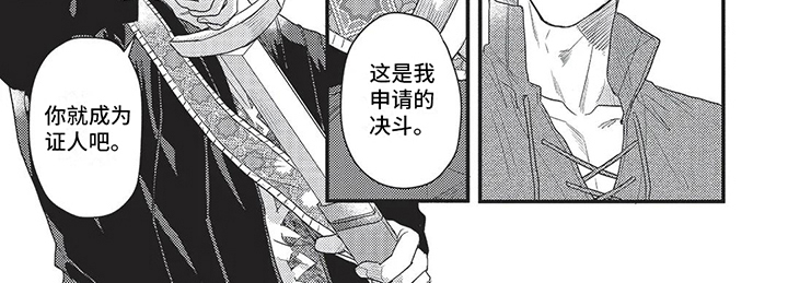 《败家王子与野兽》漫画最新章节第8章：申请决斗免费下拉式在线观看章节第【1】张图片