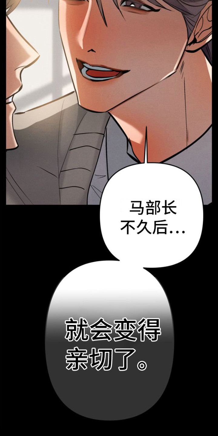 《至暗时刻陷阱》漫画最新章节第1章：魔王部长免费下拉式在线观看章节第【16】张图片