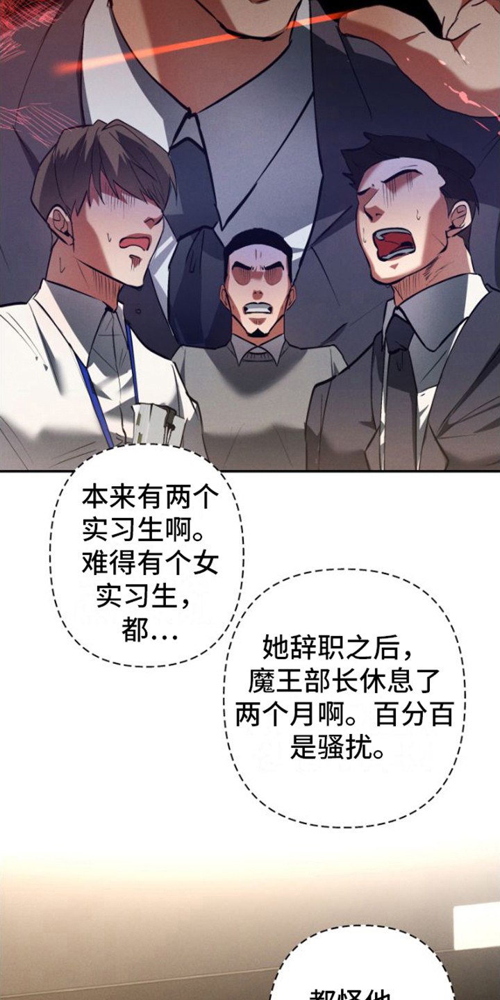 《至暗时刻陷阱》漫画最新章节第1章：魔王部长免费下拉式在线观看章节第【12】张图片