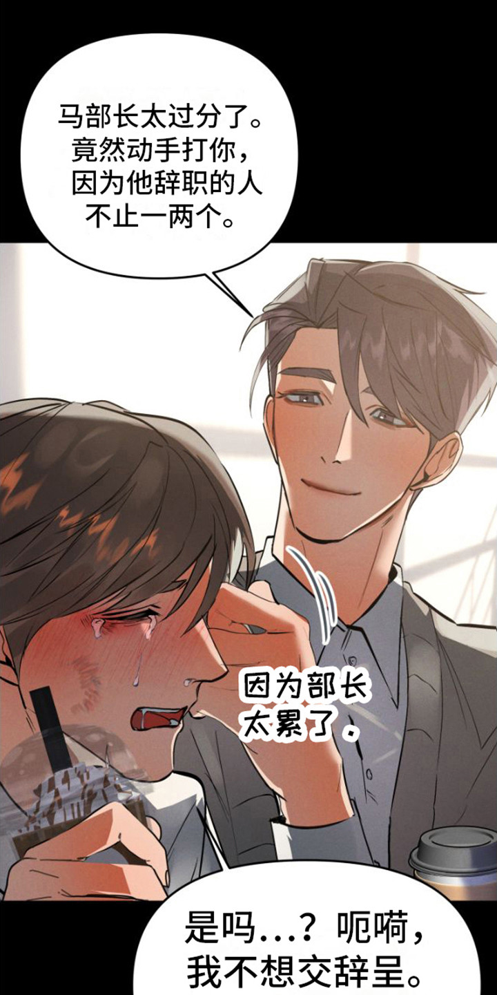 《至暗时刻陷阱》漫画最新章节第1章：魔王部长免费下拉式在线观看章节第【18】张图片