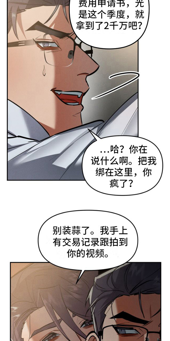 《至暗时刻陷阱》漫画最新章节第2章：把柄免费下拉式在线观看章节第【18】张图片