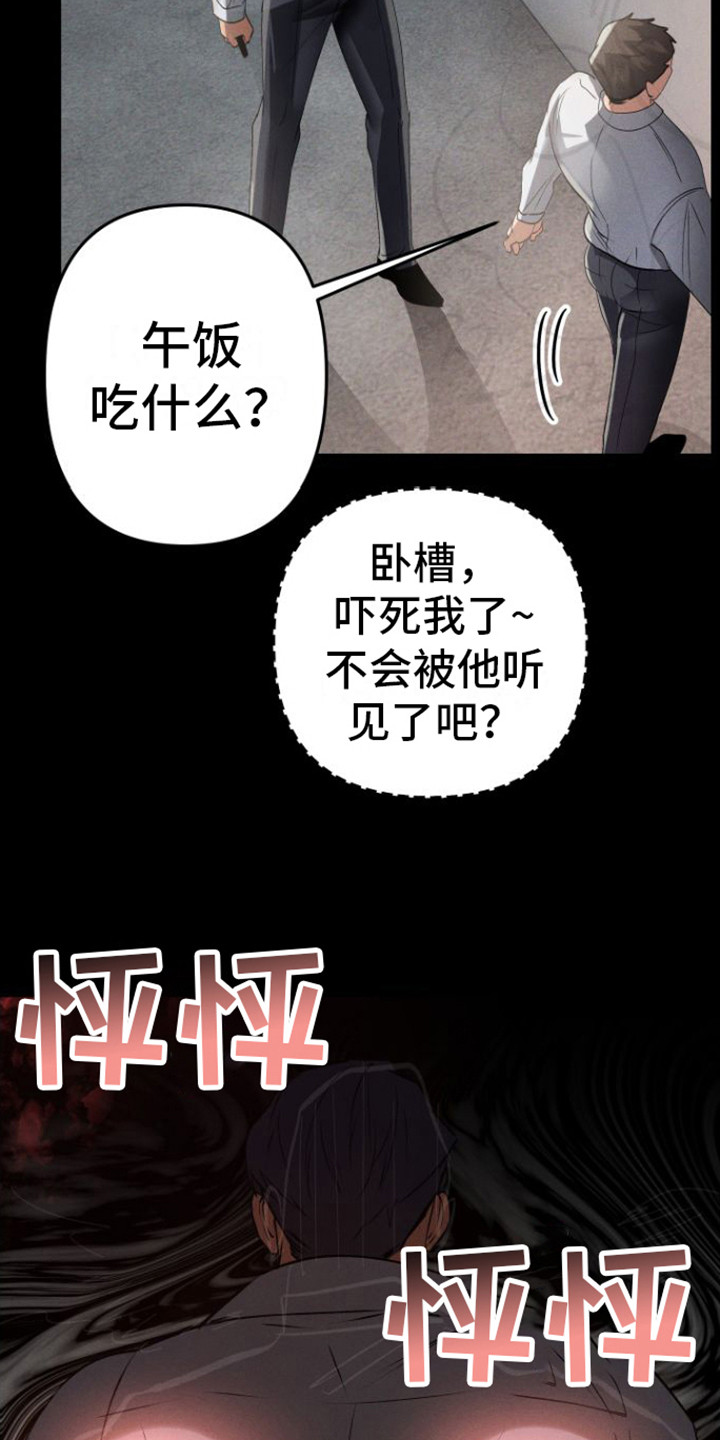 《至暗时刻陷阱》漫画最新章节第9章：眼神免费下拉式在线观看章节第【19】张图片