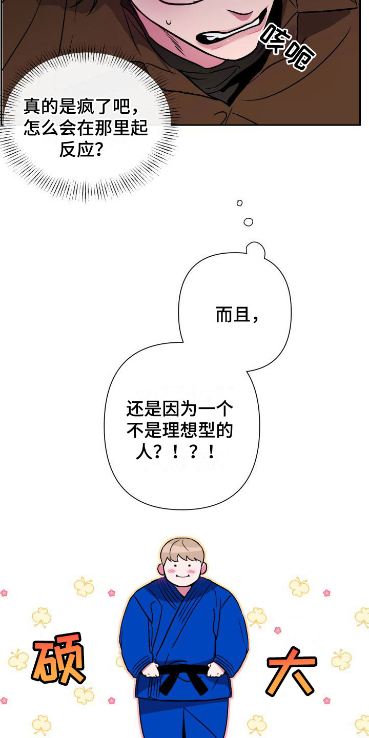 《柔道男友》漫画最新章节第9章：逃避免费下拉式在线观看章节第【17】张图片