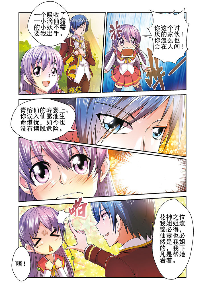 《见习花神》漫画最新章节第7章：免费下拉式在线观看章节第【7】张图片