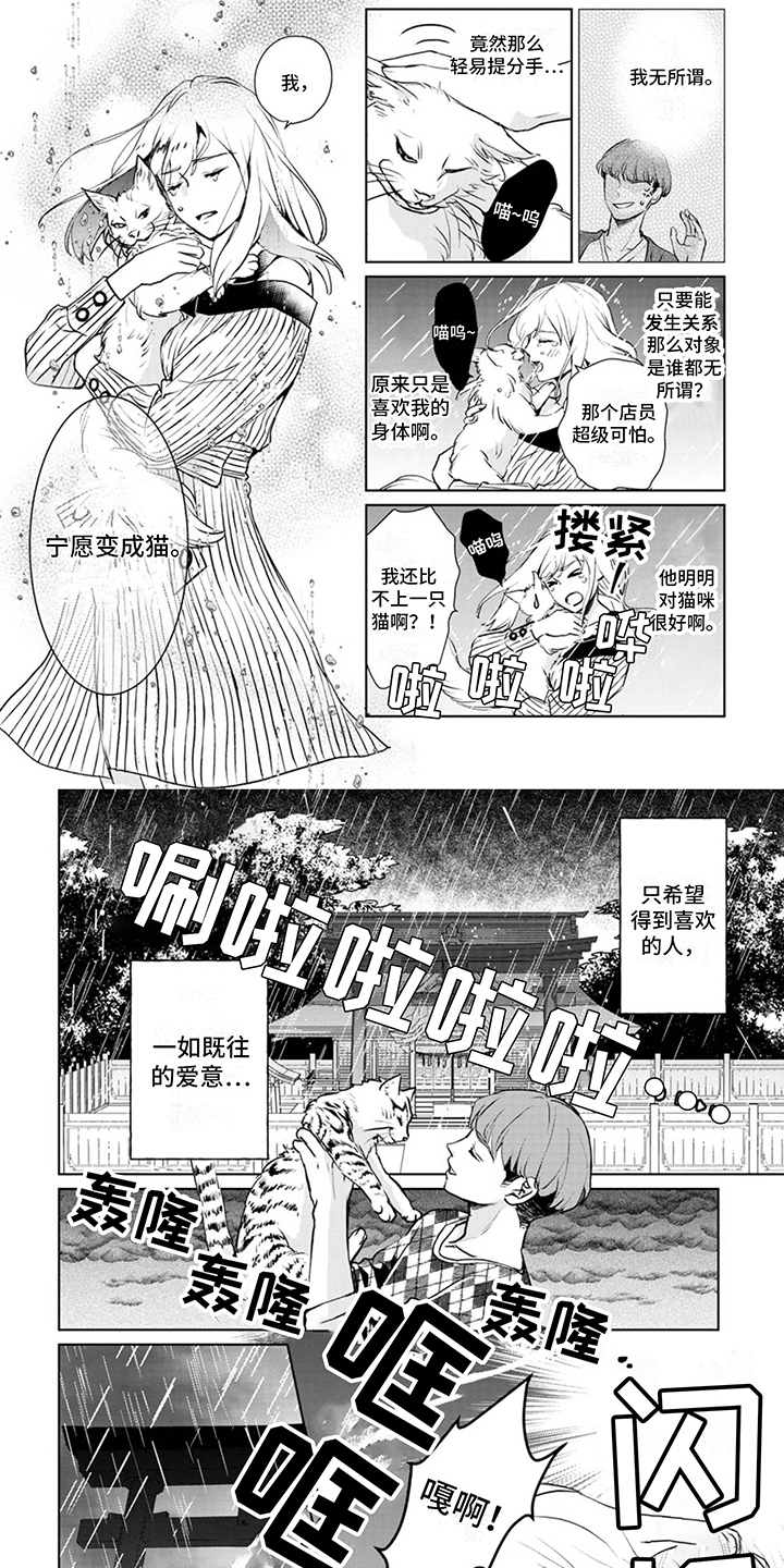 《猫女报恩》漫画最新章节第1章：渣男免费下拉式在线观看章节第【2】张图片