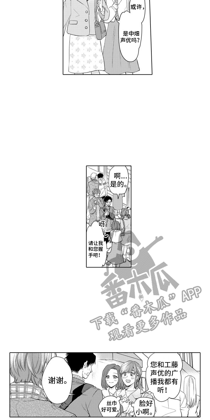 《配音演员与漫画家》漫画最新章节第7章：粉丝免费下拉式在线观看章节第【8】张图片